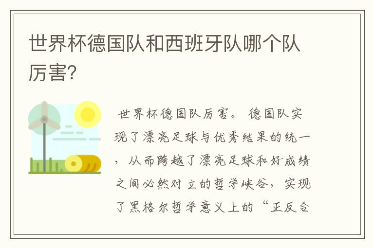 世界杯德国队和西班牙队哪个队厉害?
