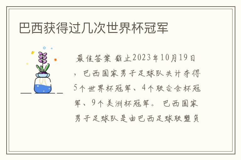 巴西获得过几次世界杯冠军