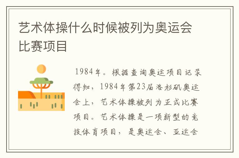艺术体操什么时候被列为奥运会比赛项目