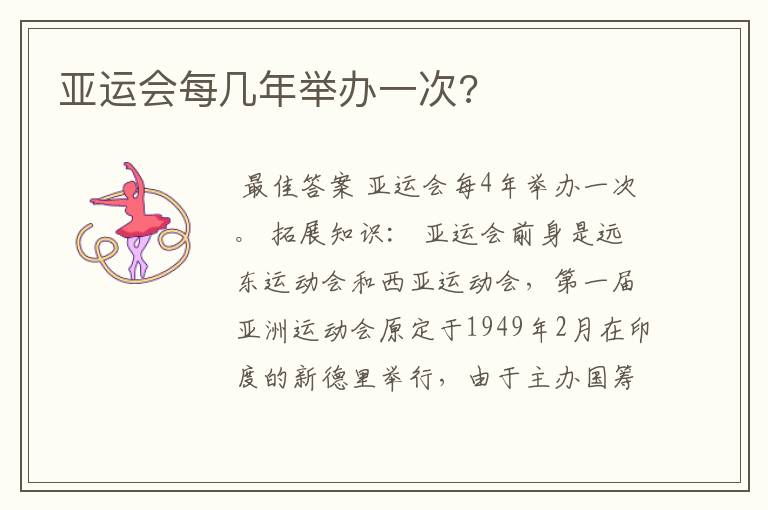 亚运会每几年举办一次?