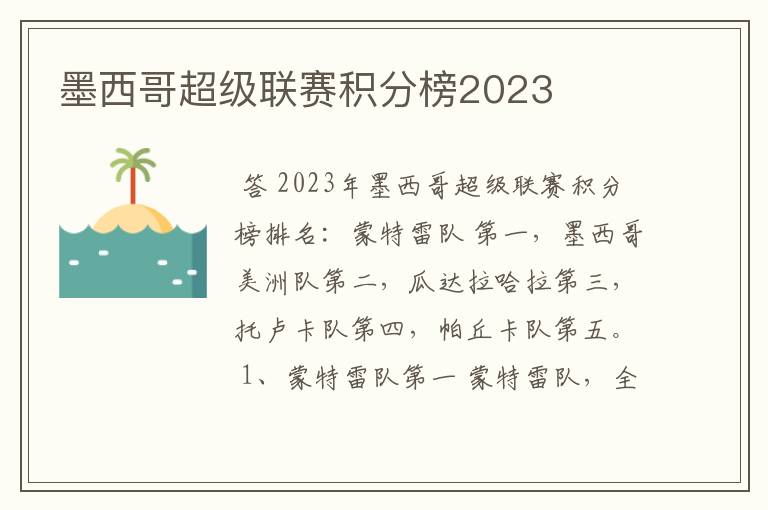 墨西哥超级联赛积分榜2023