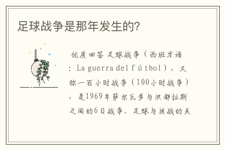 足球战争是那年发生的?