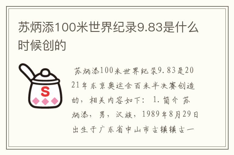 苏炳添100米世界纪录9.83是什么时候创的