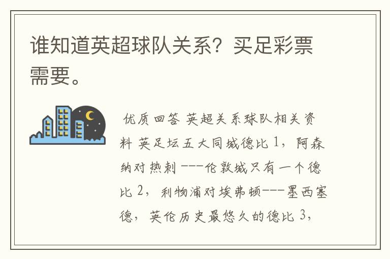 谁知道英超球队关系?买足彩票需要。