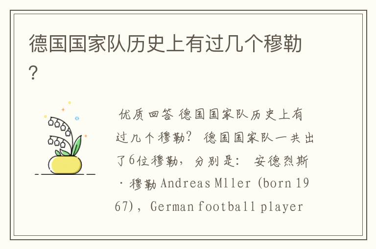 德国国家队历史上有过几个穆勒?