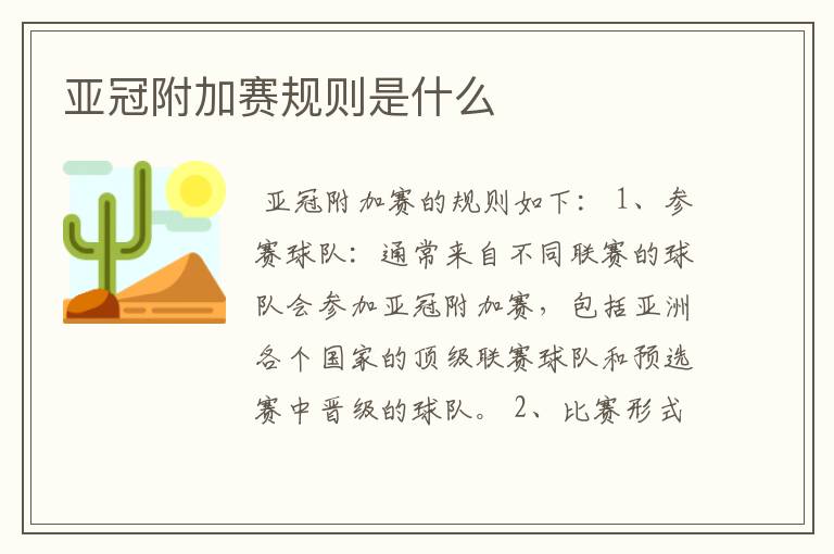 亚冠附加赛规则是什么