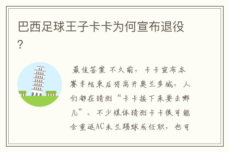 巴西足球王子卡卡为何宣布退役?