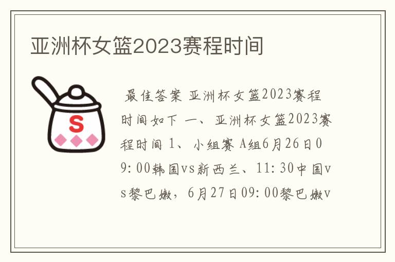 亚洲杯女篮2023赛程时间