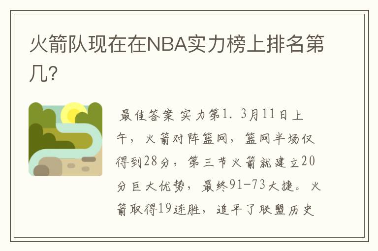 火箭队现在在NBA实力榜上排名第几?
