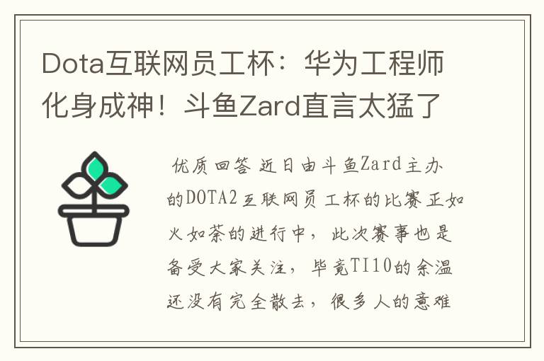 Dota互联网员工杯:华为工程师化身成神!斗鱼Zard直言太猛了