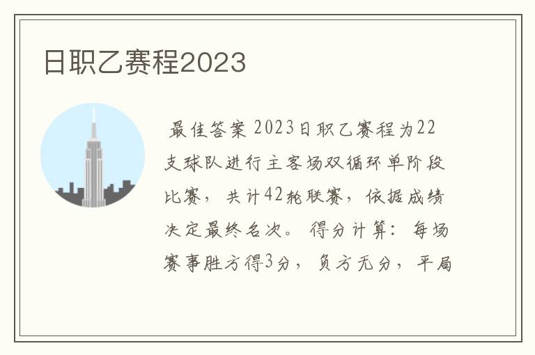 日职乙赛程2023
