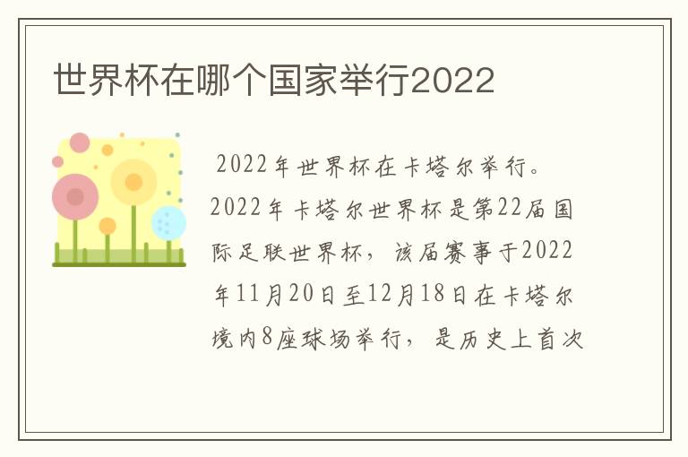 世界杯在哪个国家举行2022