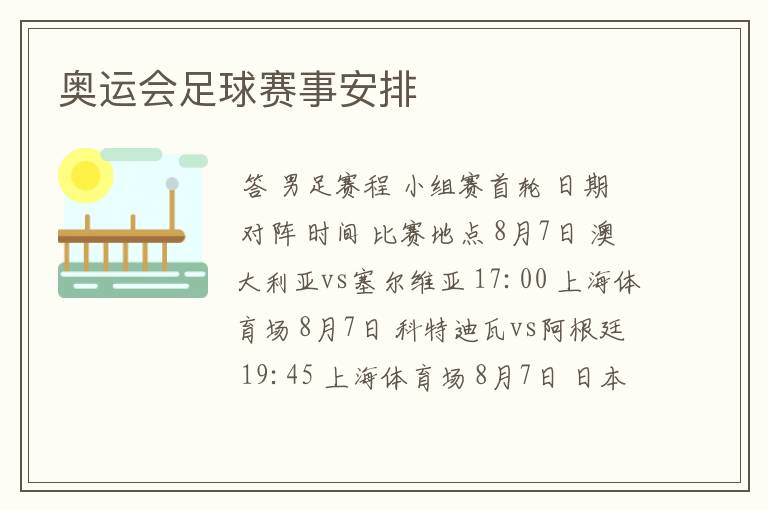 奥运会足球赛事安排