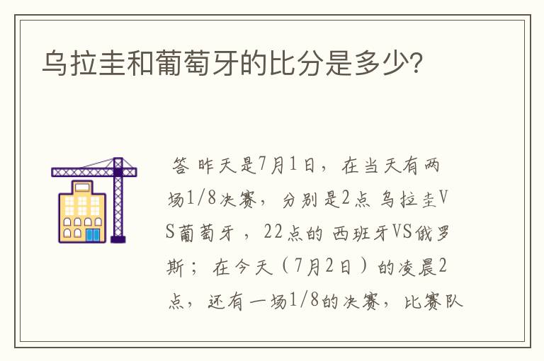 乌拉圭和葡萄牙的比分是多少?
