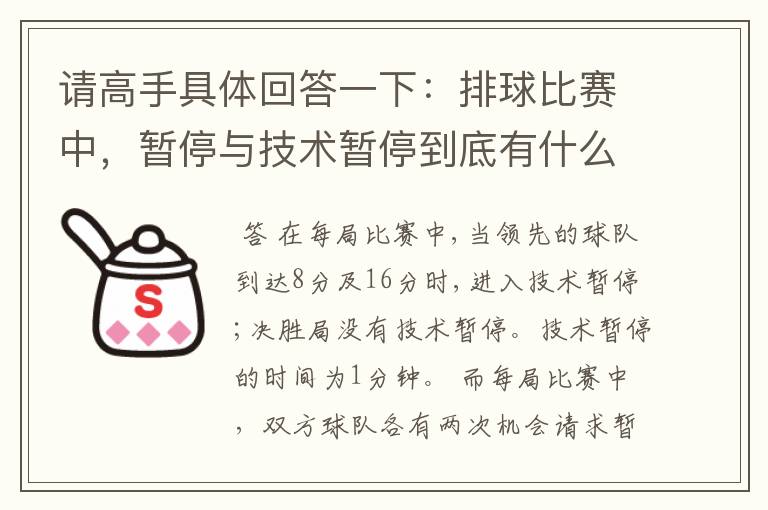 请高手具体回答一下:排球比赛中,暂停与技术暂停到底有什么区别
