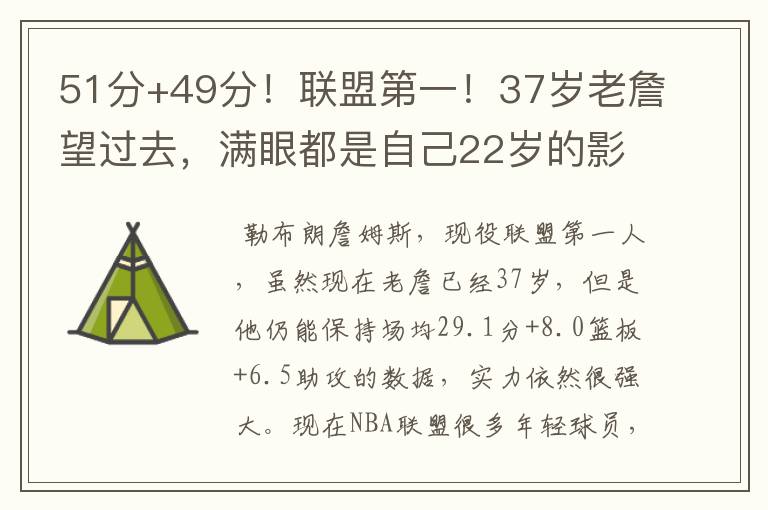 51分+49分!联盟第一!37岁老詹望过去,满眼都是自己22岁的影子
