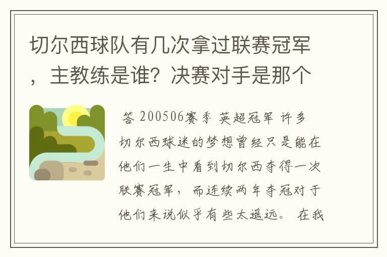 切尔西球队有几次拿过联赛冠军,主教练是谁?决赛对手是那个球队?