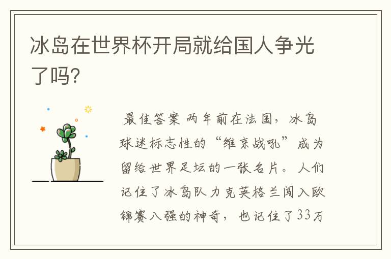 冰岛在世界杯开局就给国人争光了吗?