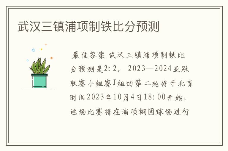 武汉三镇浦项制铁比分预测