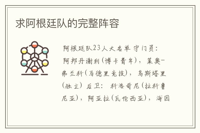 求阿根廷队的完整阵容