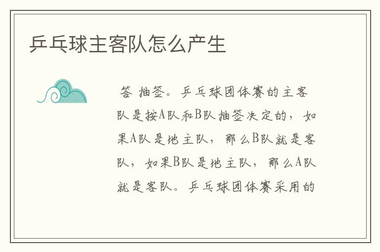 乒乓球主客队怎么产生