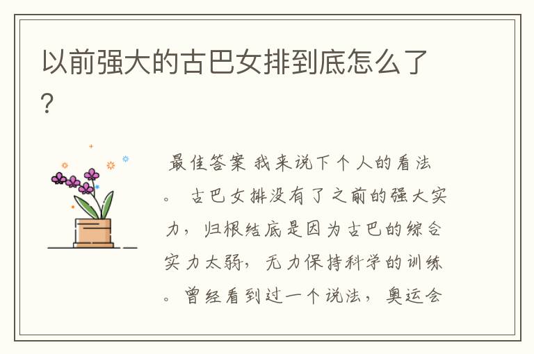 以前强大的古巴女排到底怎么了?