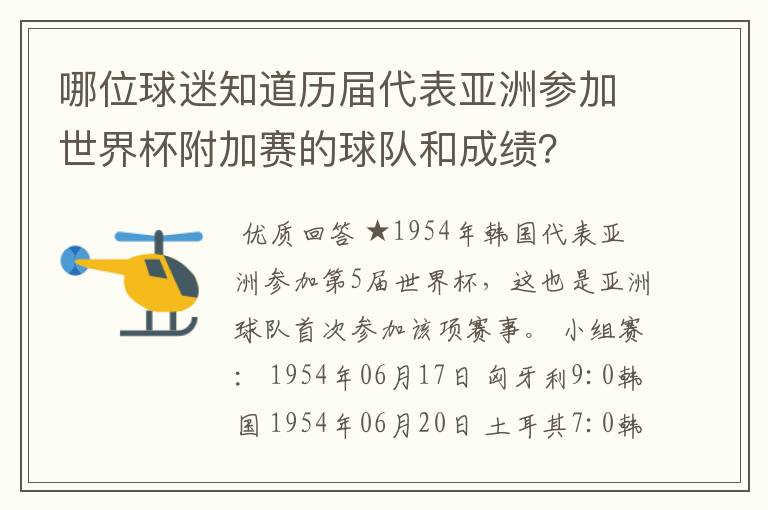 哪位球迷知道历届代表亚洲参加世界杯附加赛的球队和成绩？