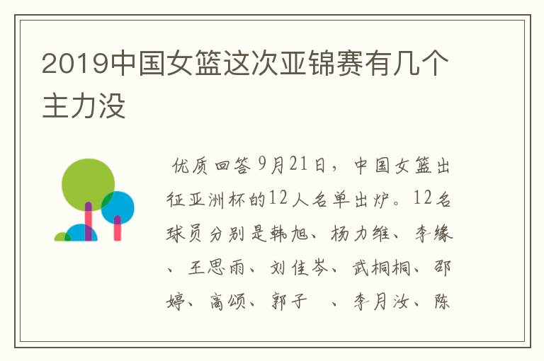 2019中国女篮这次亚锦赛有几个主力没