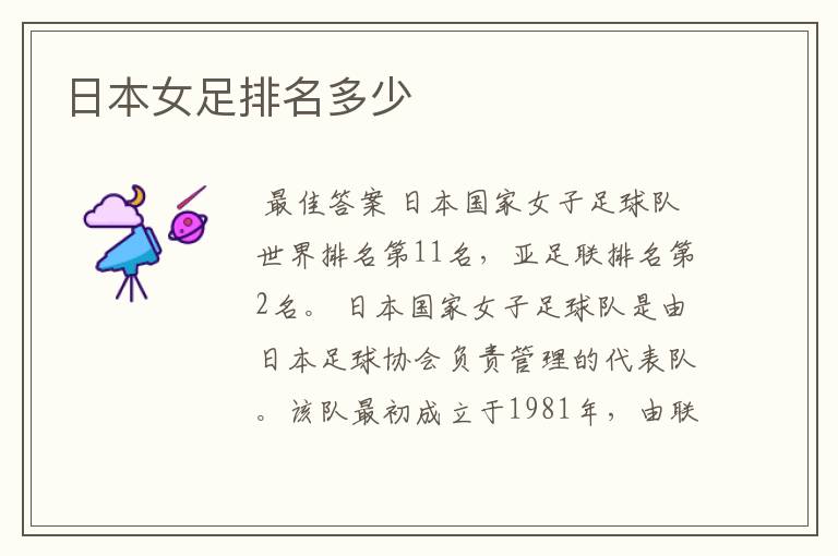 日本女足排名多少