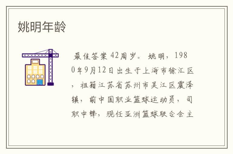 姚明年龄