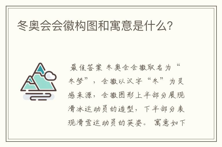 冬奥会会徽构图和寓意是什么?
