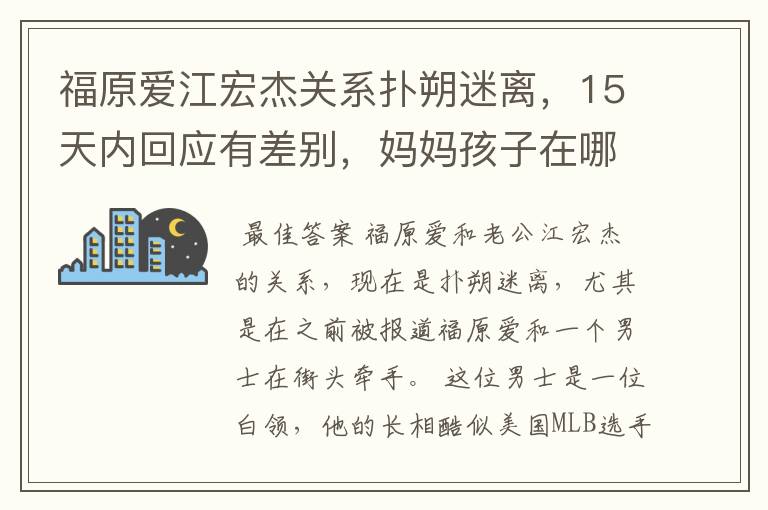 福原爱江宏杰关系扑朔迷离，15天内回应有差别，妈妈孩子在哪？