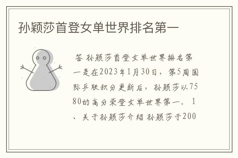 孙颖莎首登女单世界排名第一