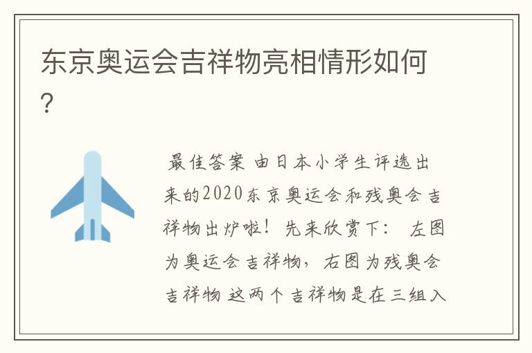 东京奥运会吉祥物亮相情形如何？