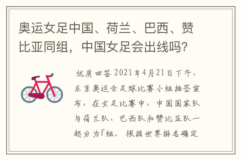 奥运女足中国、荷兰、巴西、赞比亚同组,中国女足会出线吗?