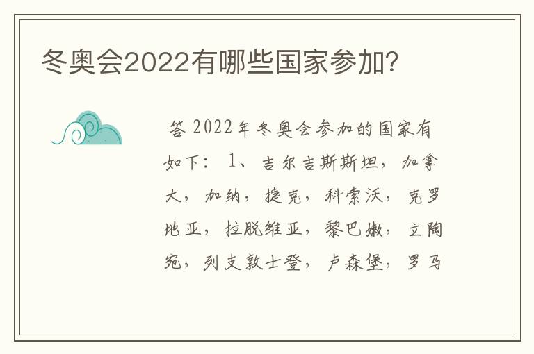 冬奥会2022有哪些国家参加?