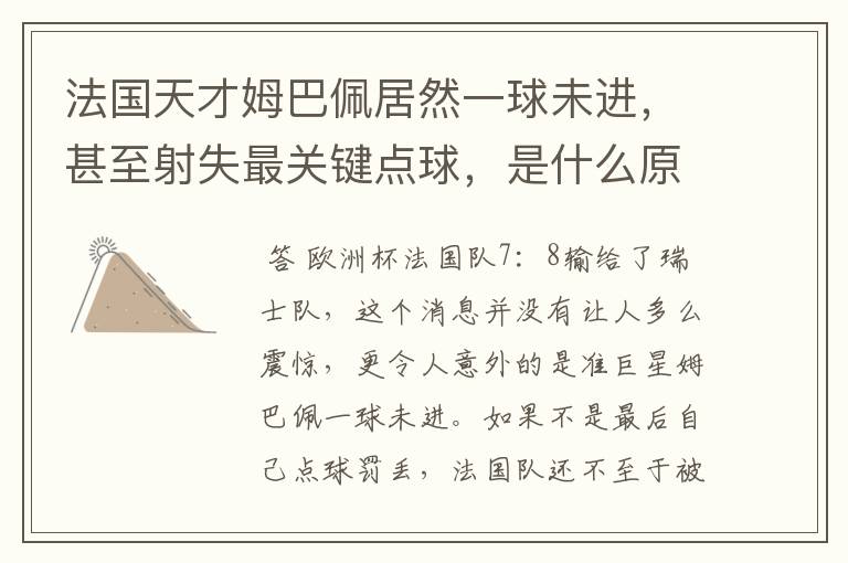 法国天才姆巴佩居然一球未进,甚至射失最关键点球,是什么原因导致的?