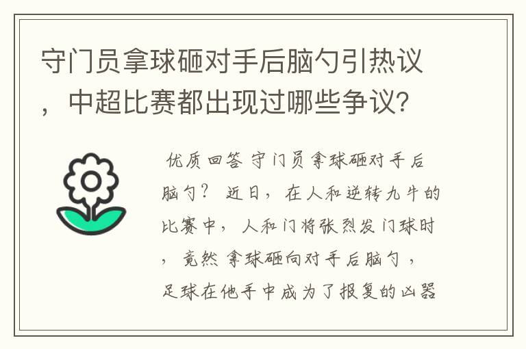 守门员拿球砸对手后脑勺引热议,中超比赛都出现过哪些争议?