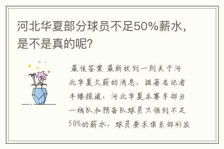 河北华夏部分球员不足50%薪水,是不是真的呢?