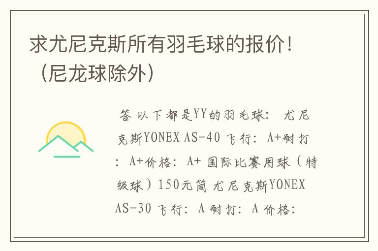 求尤尼克斯所有羽毛球的报价!(尼龙球除外)