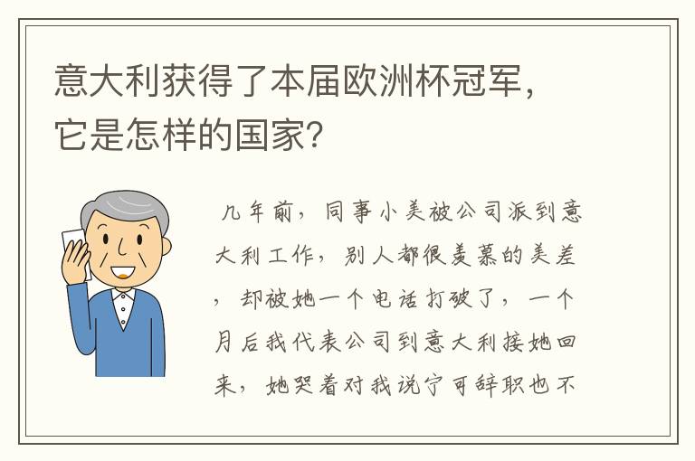 意大利获得了本届欧洲杯冠军,它是怎样的国家?