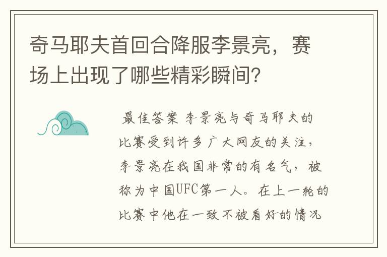 奇马耶夫首回合降服李景亮,赛场上出现了哪些精彩瞬间?