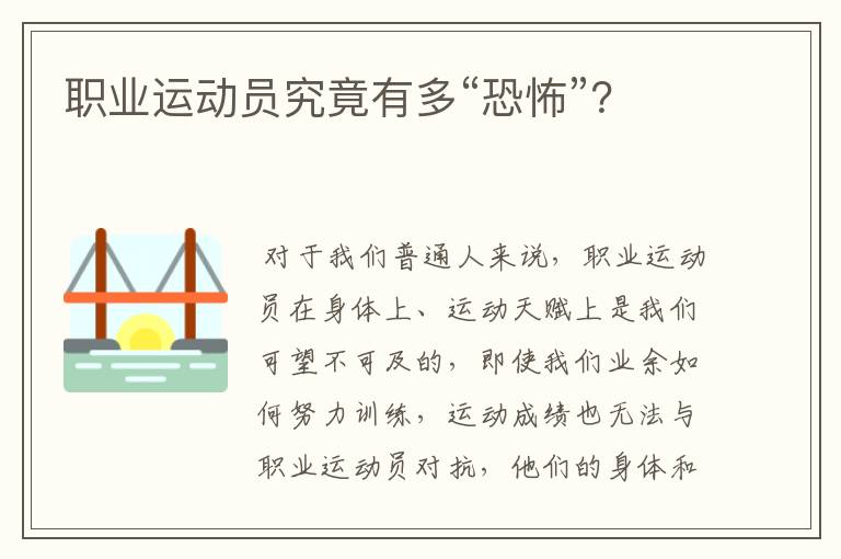 职业运动员究竟有多“恐怖”?