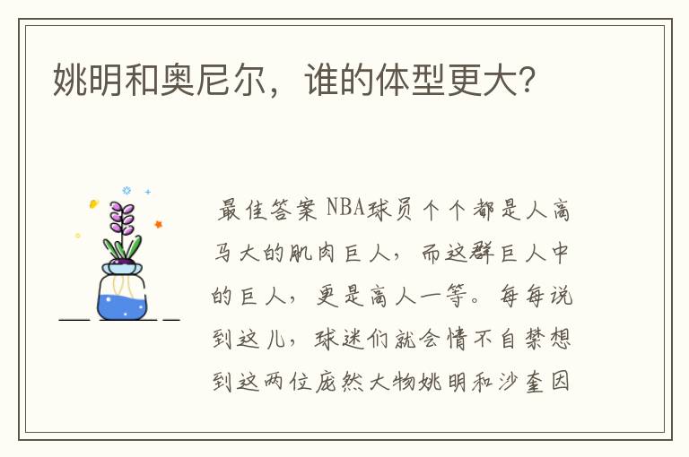 姚明和奥尼尔,谁的体型更大?