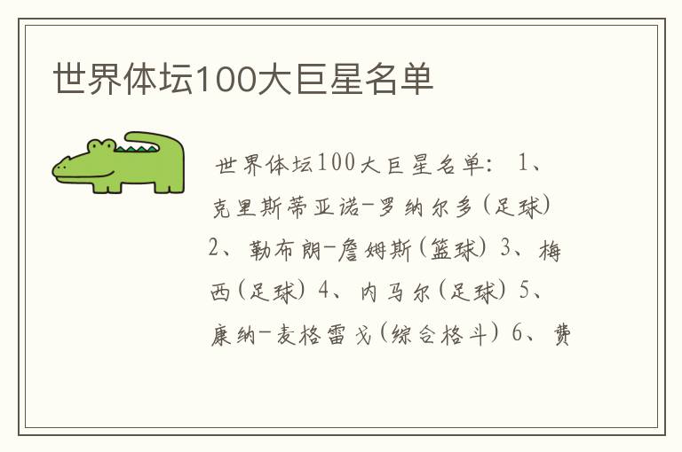 世界体坛100大巨星名单