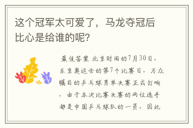 这个冠军太可爱了,马龙夺冠后比心是给谁的呢?