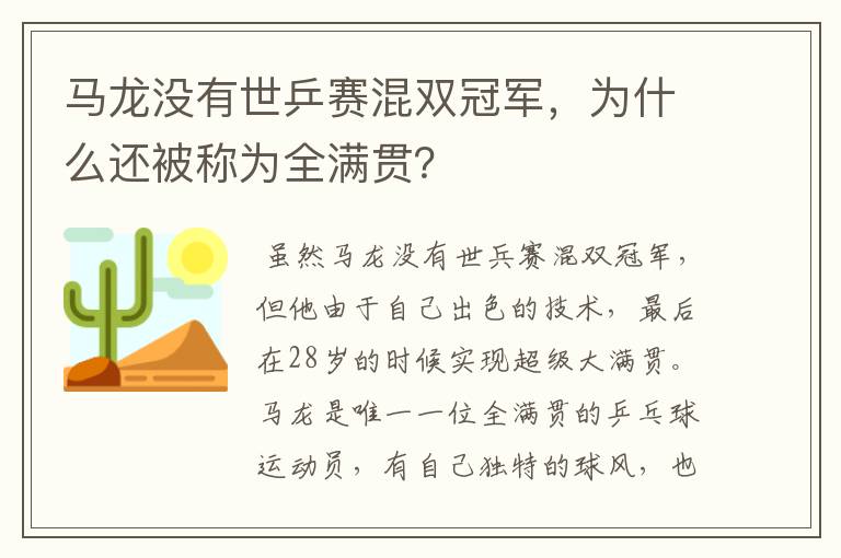 马龙没有世乒赛混双冠军,为什么还被称为全满贯?