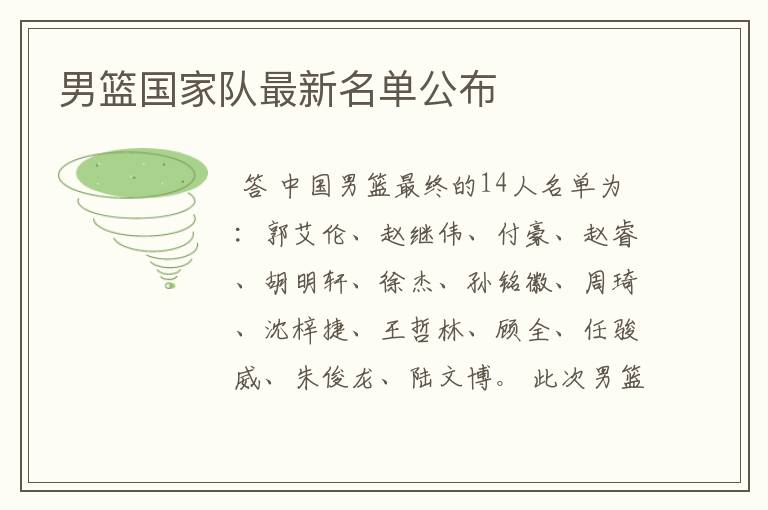 男篮国家队最新名单公布