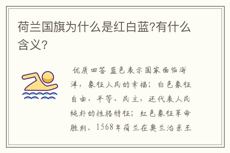 荷兰国旗为什么是红白蓝?有什么含义?
