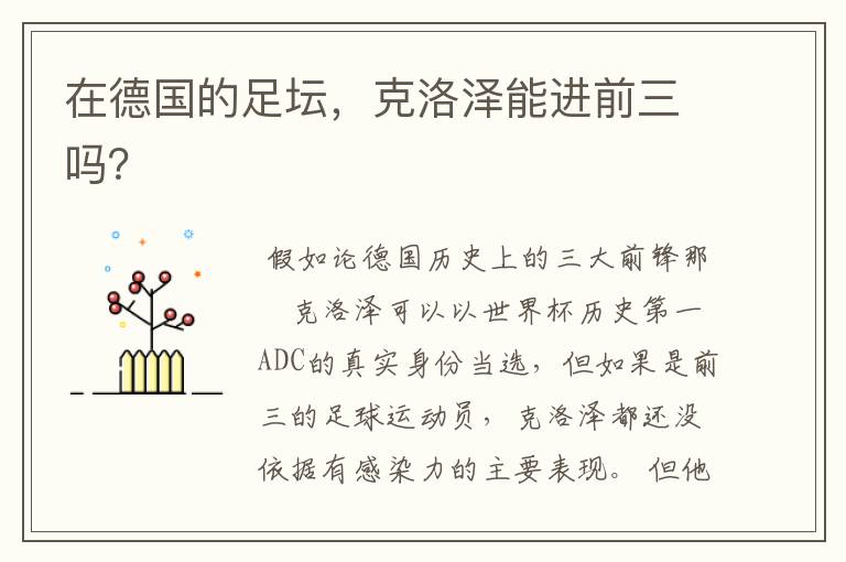 在德国的足坛,克洛泽能进前三吗?